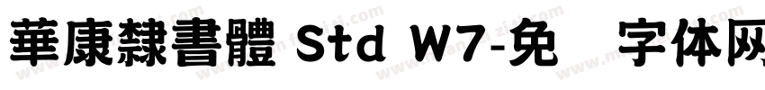 華康隸書體 Std W7字体转换